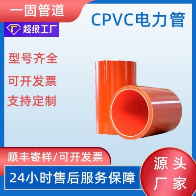 河北一固供应cpvc电力管电力排管cpvc管橙色pvc电力管