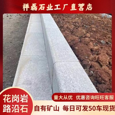 花岗岩芝麻灰路沿石芝麻白路缘石天然石材马路工程侧石倒角路牙石